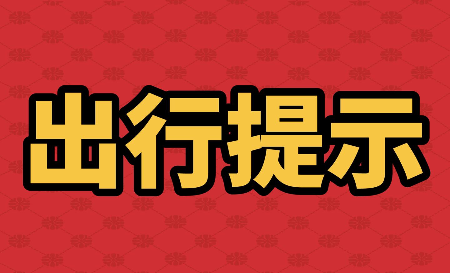 2021年4月1日出行提示 - 知乎