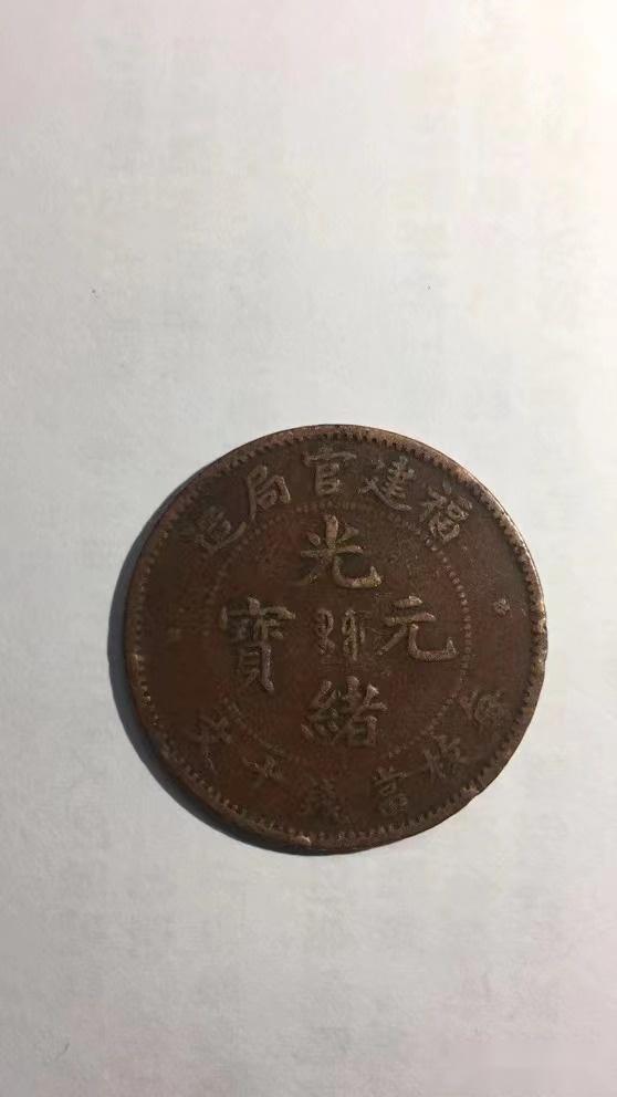 福建官局造”光绪元宝“每枚当钱十文”存世量非常稀少！ - 知乎