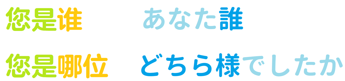 日本人说汉语时,会因为找不到合适的「敬语」而困扰吗? - 知乎