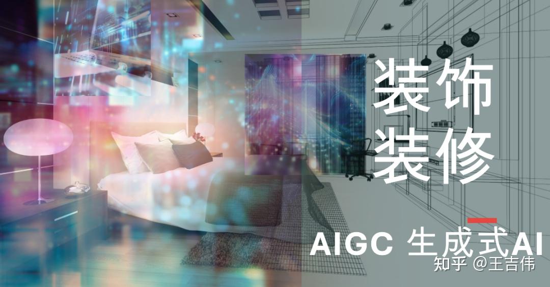 告别设计软件一句话生成效果图,生成式AI正在颠覆装饰装修领域,附28款流行AI装修设计工具 - 知乎