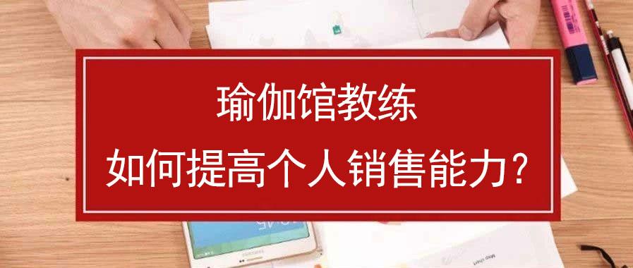 瑜伽館教練如何提高個人銷售能力