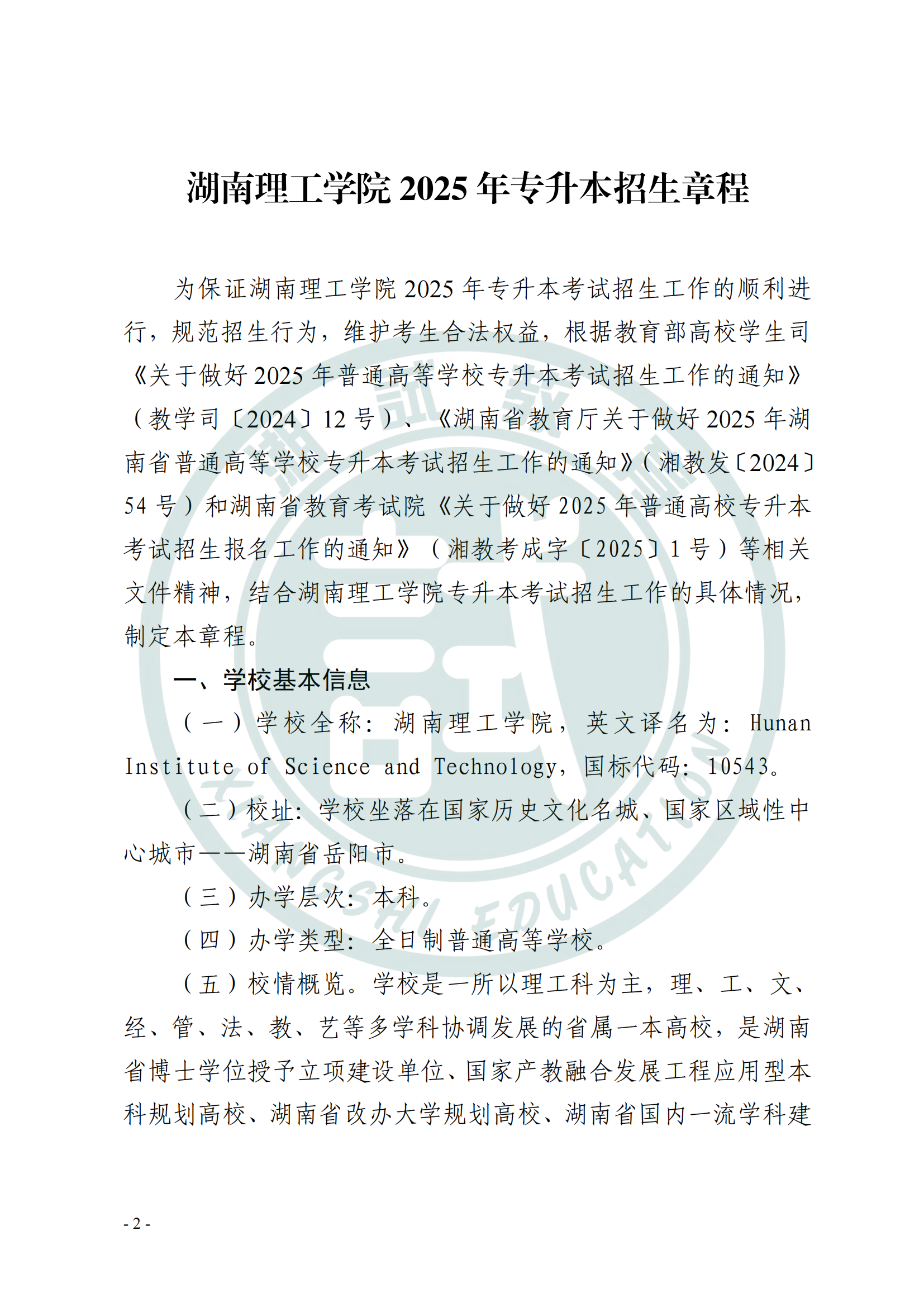 【招生简章&考试大纲】湖南理工学院2025年专升本招生章程 - 知乎