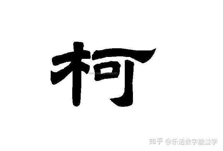 他的后代就用他名字中的"柯"字作为自己的姓氏,遂成柯姓.2.