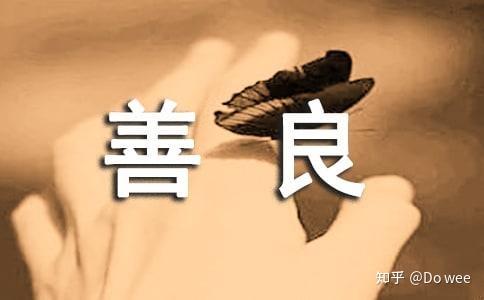 善良是人们无限极美好的心灵之光