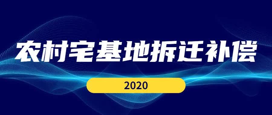 農村宅基地拆遷補償怎麼算屬於誰