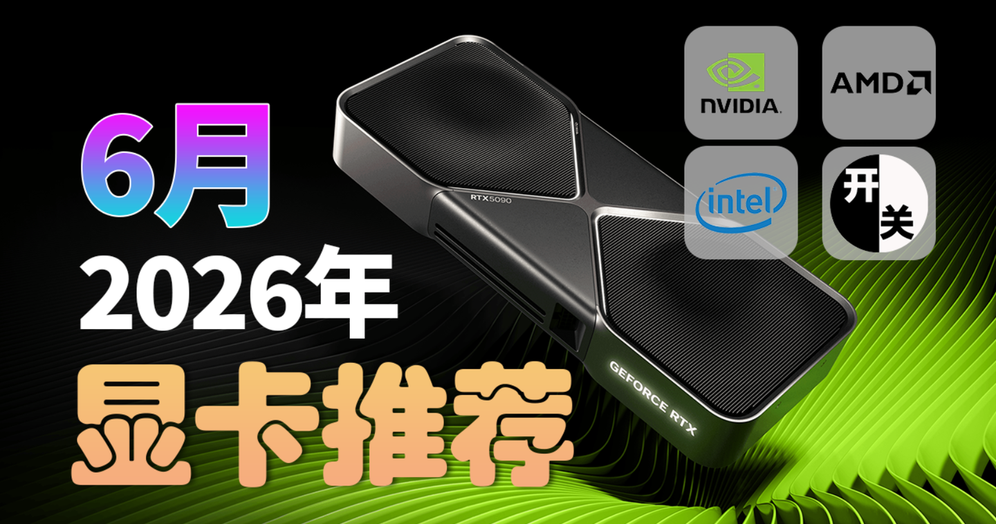 26年6月,什么显卡值得买?(含天梯图)