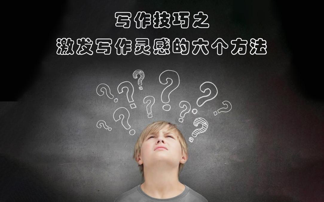 笔杆子材料写作技巧之激发写作灵感的六个方法