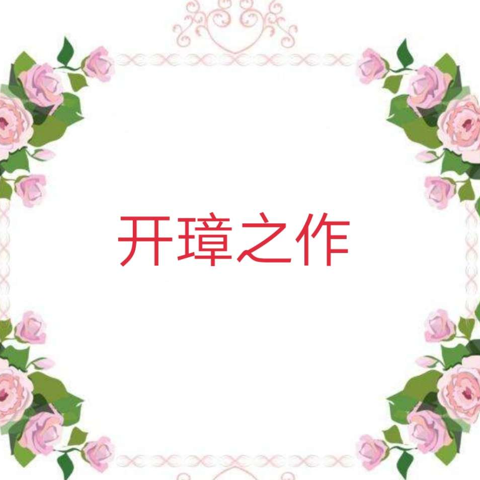 开璋之作
