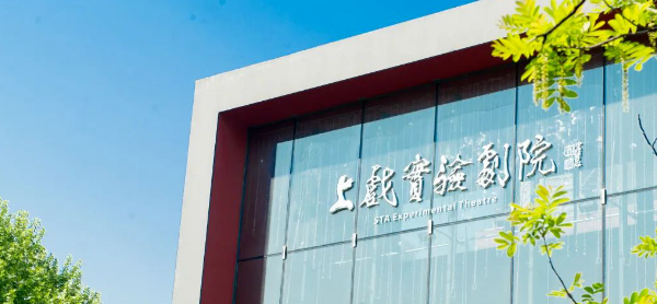 2024年上海戏剧学院国际学院国际本科招生简章上海戏剧学院31225国际