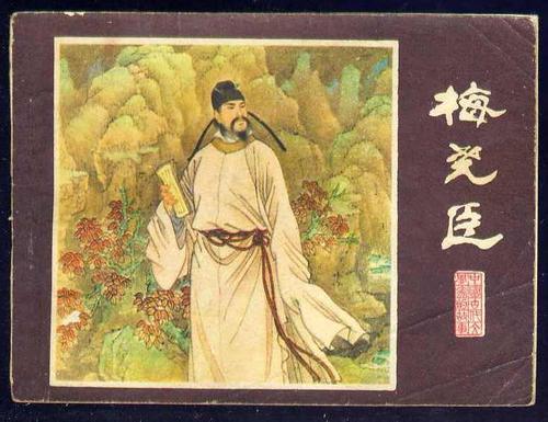 东溪宋代梅尧臣