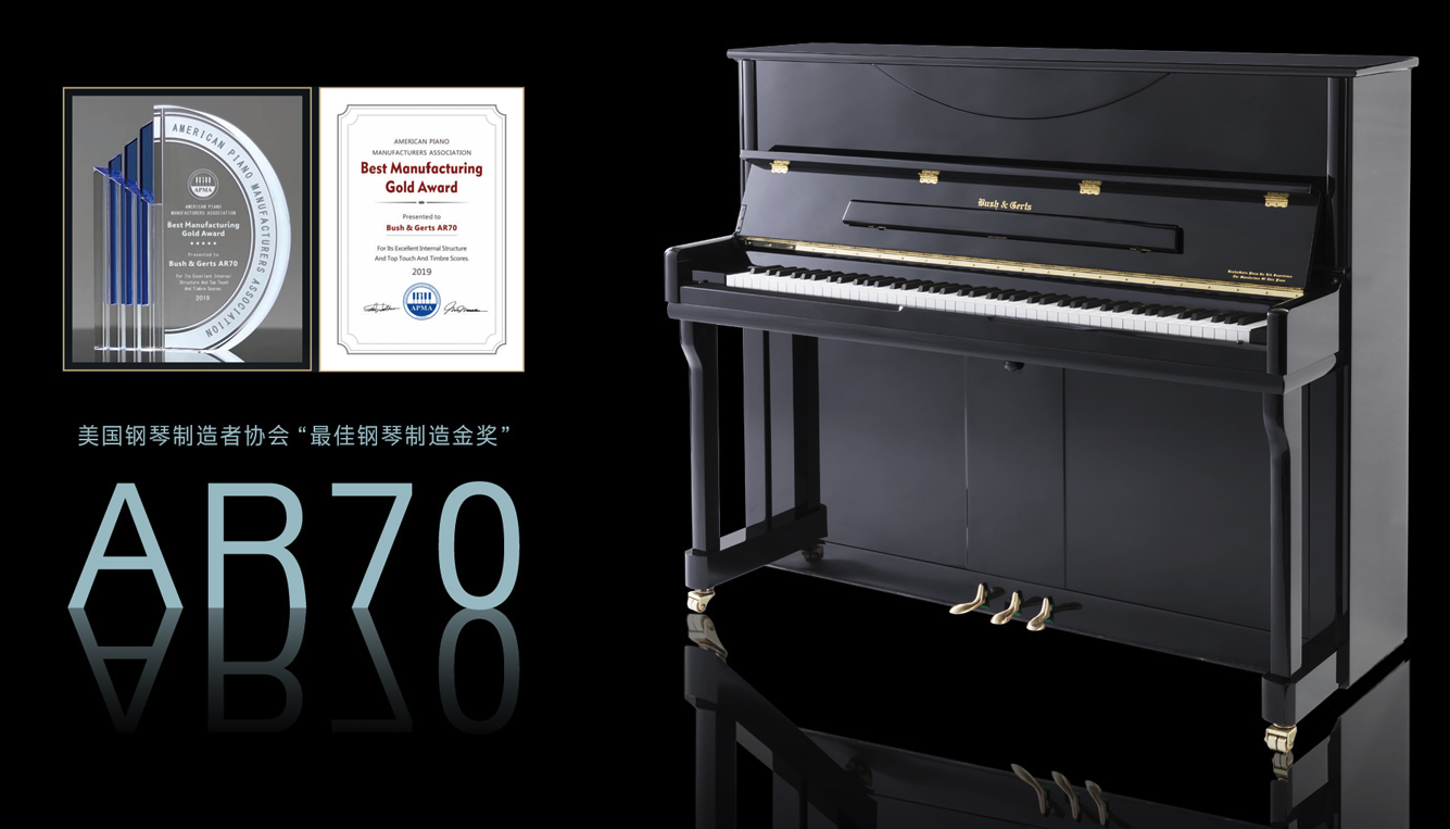布什戈尔茨钢琴ar70荣获美国钢琴制造者协会制造金奖