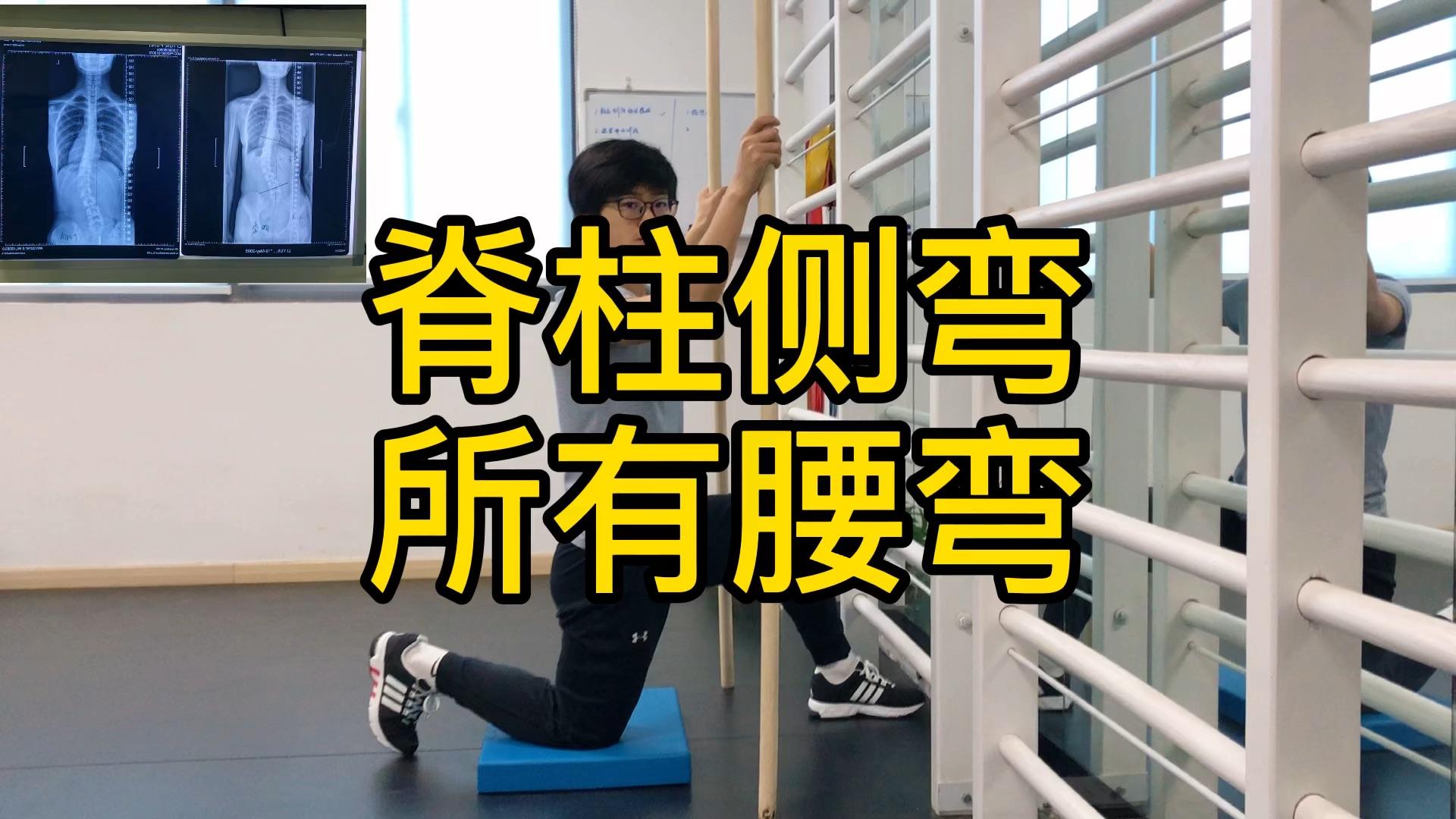 (中文字幕)脊柱侧弯的多平面矫正训练
