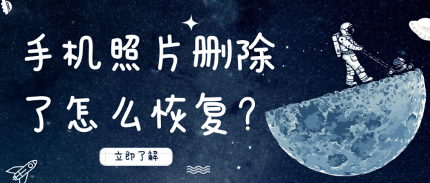 手机照片删除了怎么恢复不容过错的小技巧