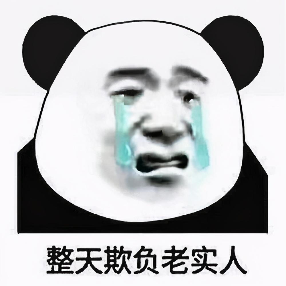 真就欺负老实人吧喂!