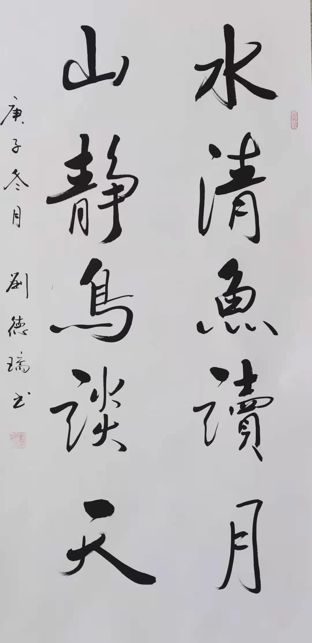 文人功天成尽因智慧修记著名书法家刘德瑞作品里的正能量