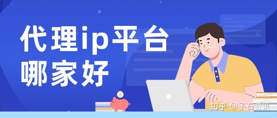 代理ip平台哪家好?正规代理IP平台推荐指南 - 知乎