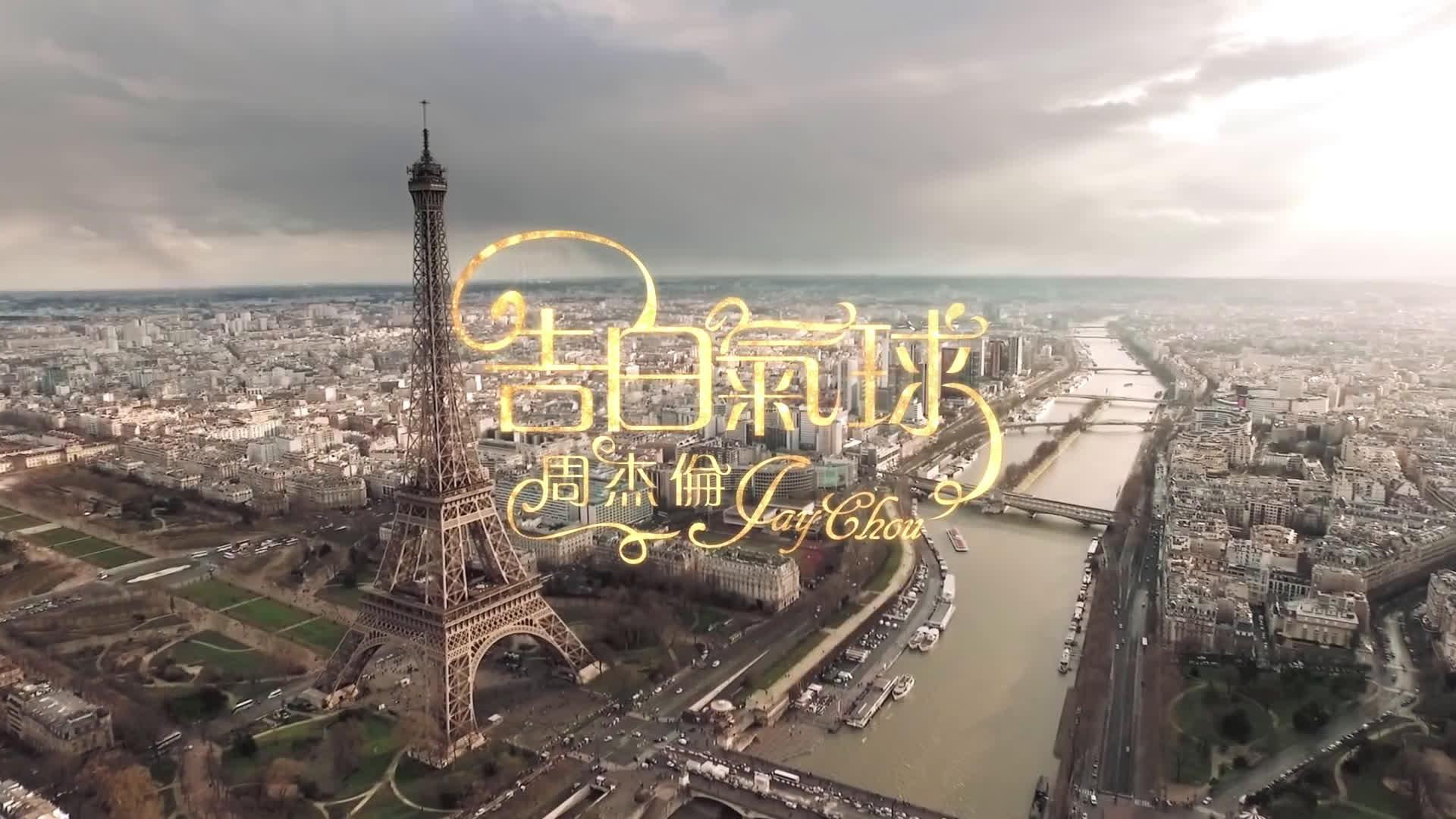 塞纳河畔 左岸的咖啡 我手一杯 品尝你的美告白气球周杰伦的歌不仅