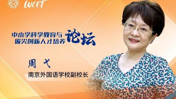 Wcet丨南外校长谈科学教育 知乎