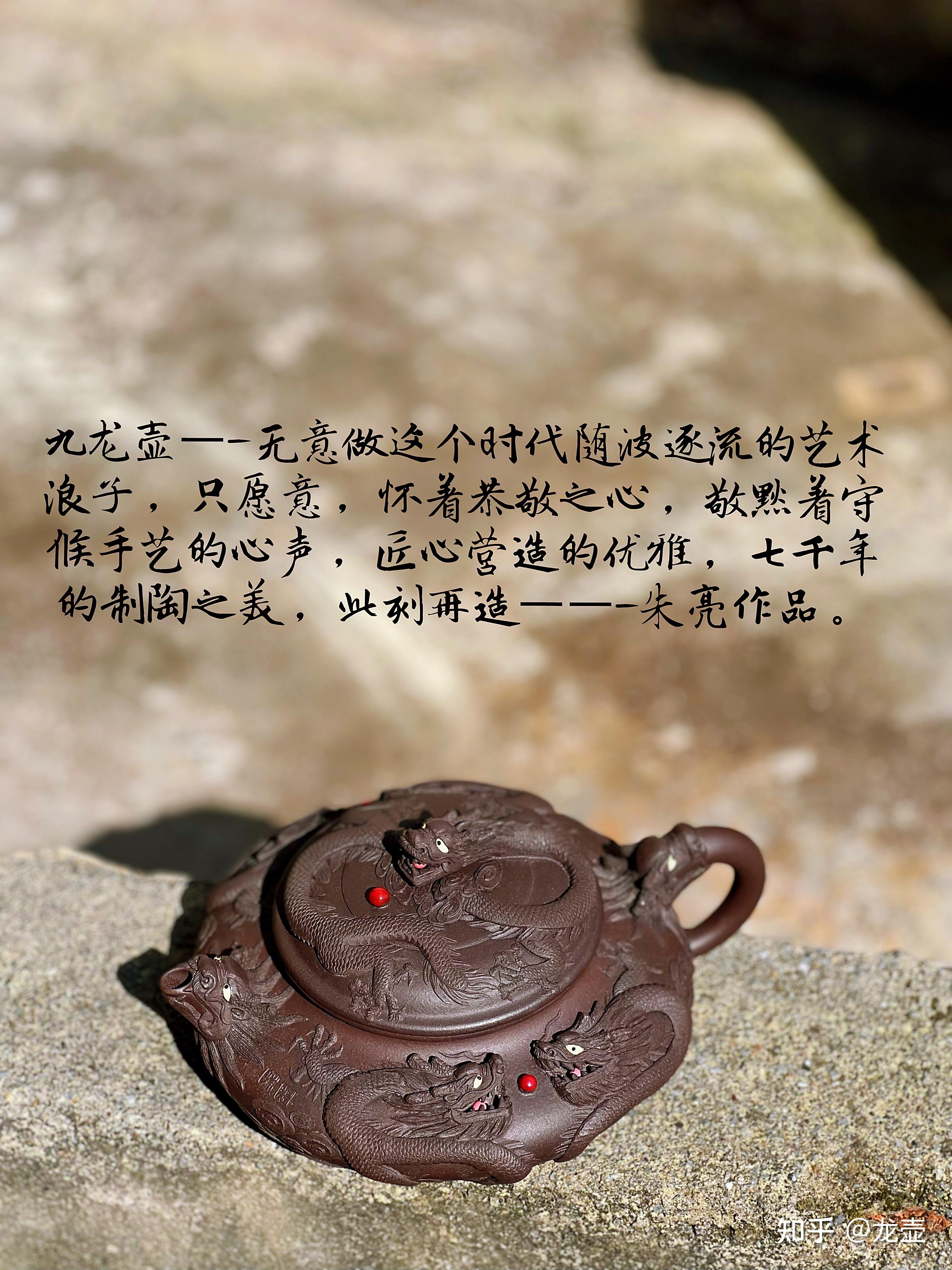 紫砂堆龙九龙壶
