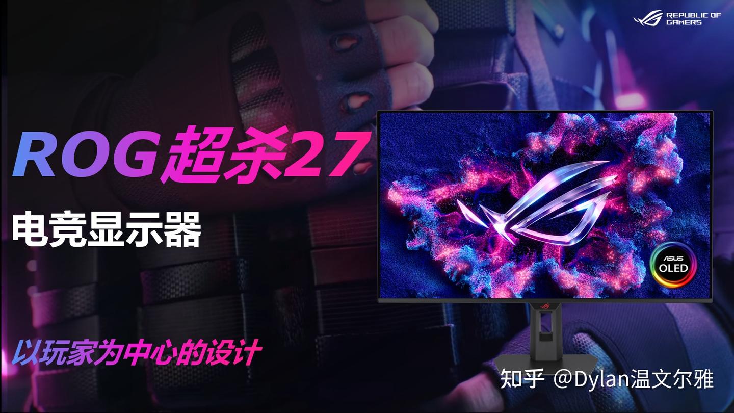 旗舰电竞体验,ROG超杀27电竞显示器体验拉满