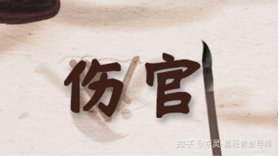 浅谈伤官如何制化 - 知乎