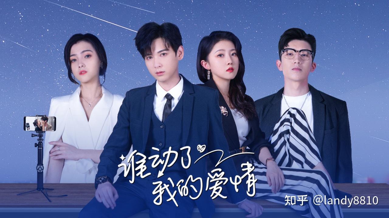 董昕赟、张永博、樊楚琦、阿盐主演的《谁动了我的爱情》剧照 - 知乎