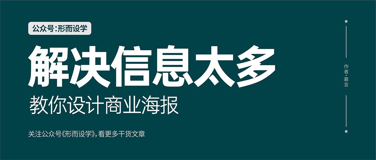 海报的信息总是太多该如何解决