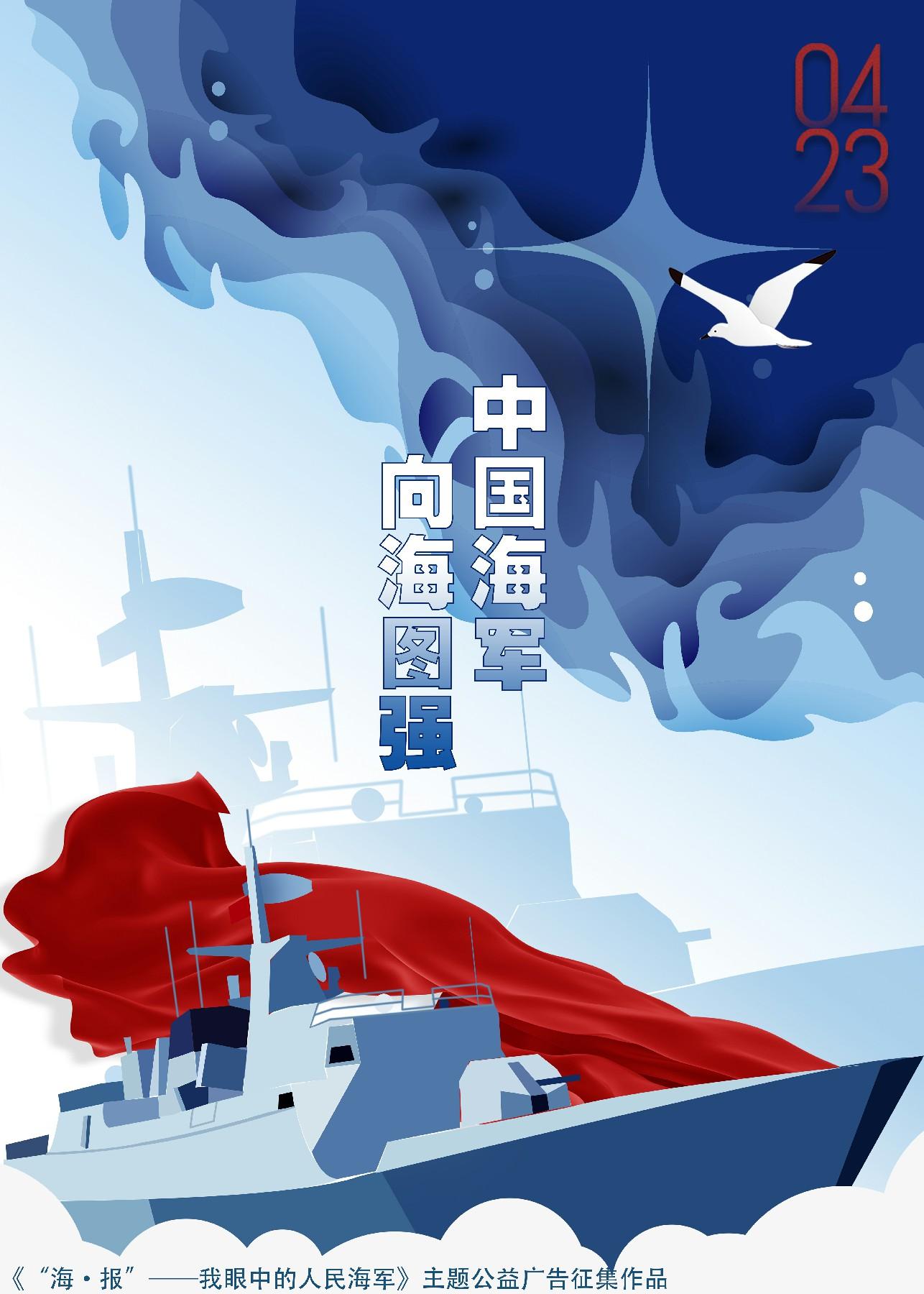 海报我眼中的人民海军主题公益广告征集作品⑥