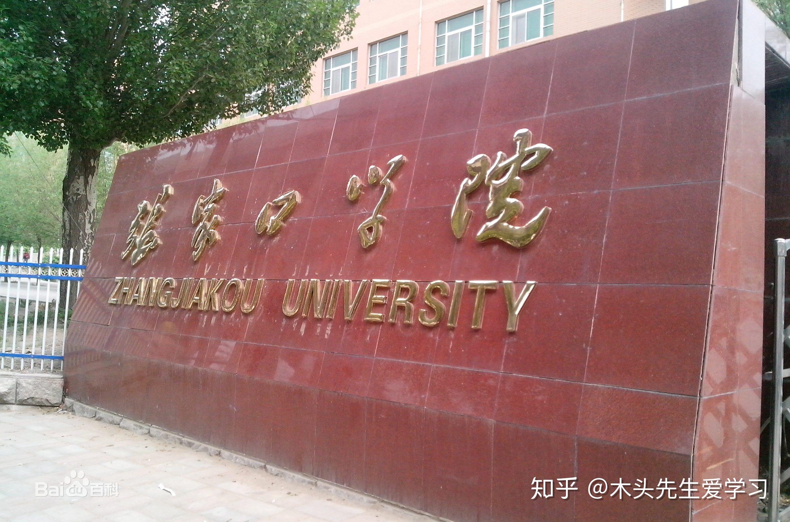 张家口学院(zhangjiakou university)位于河北省张家口市,是河北省属