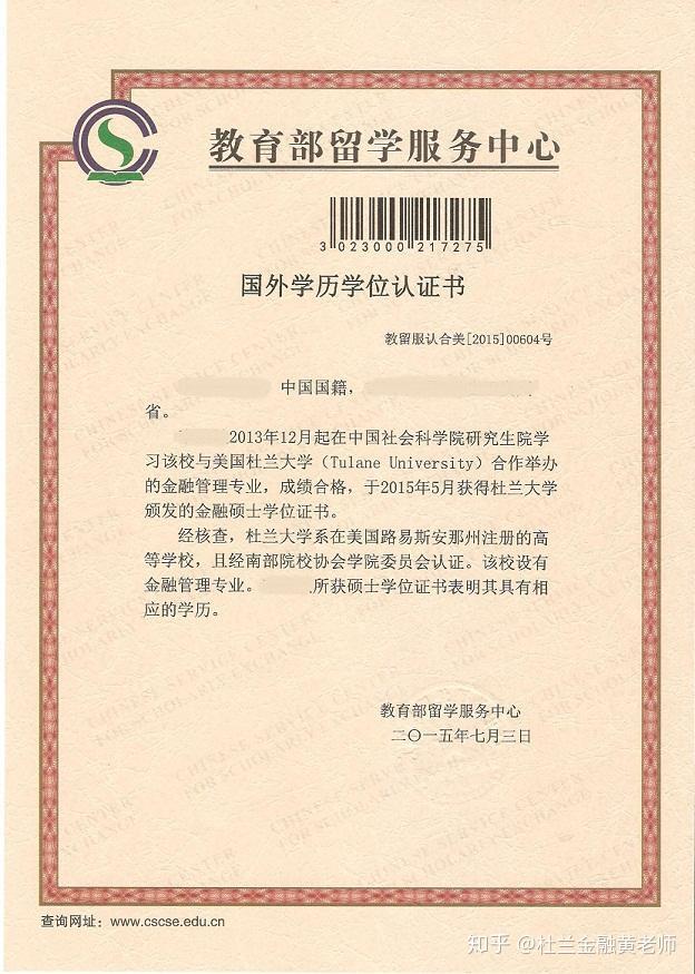 中国教育部留学服务中心学历学位认证书目前社科院与美国杜兰大学金融硕
