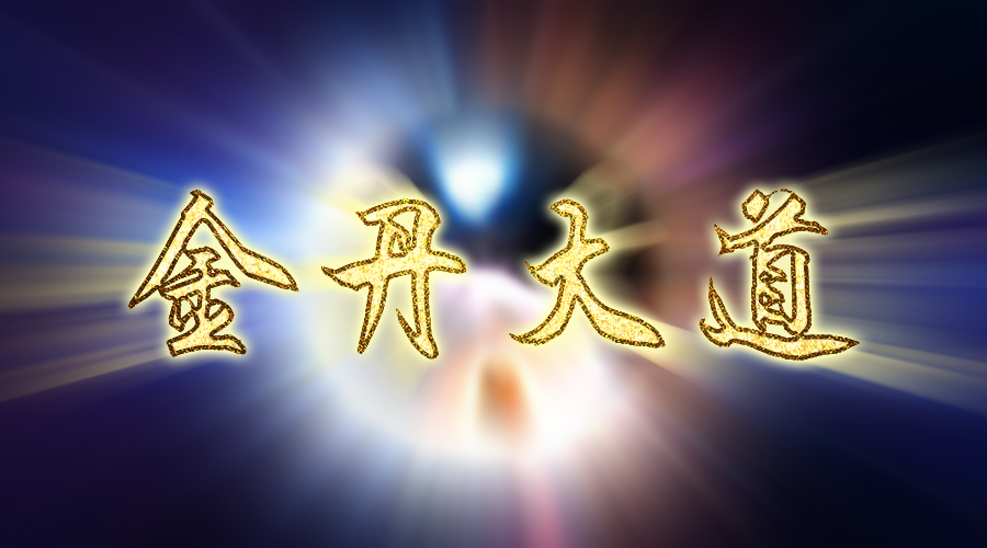 首发于金丹大道 道家全真金山派第二十二代传人.