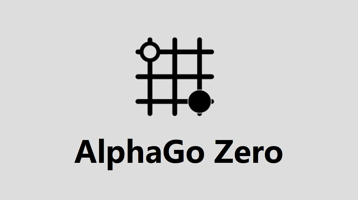 从AlphaGo Zero到应用:造一张棋盘