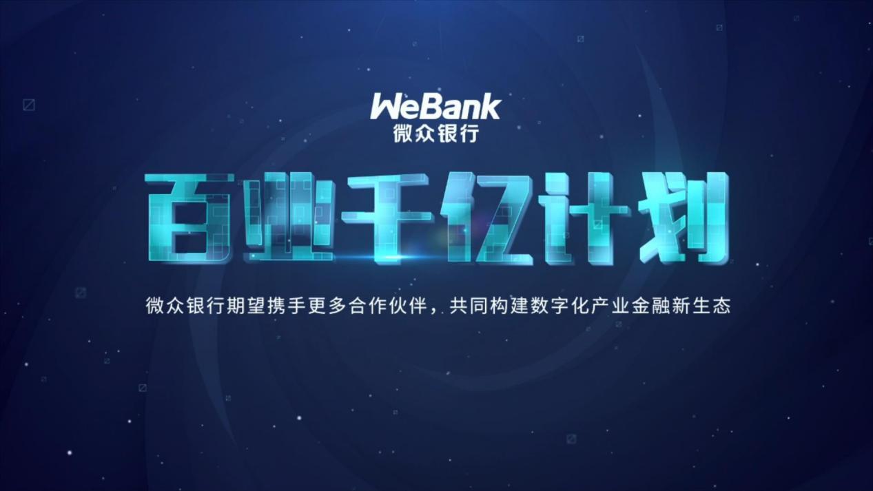 微众银行发布供应链“百业千亿计划”，构建数字化产业金融新生态
