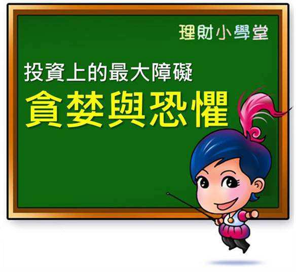 别人贪婪我恐惧,别人恐惧我贪婪