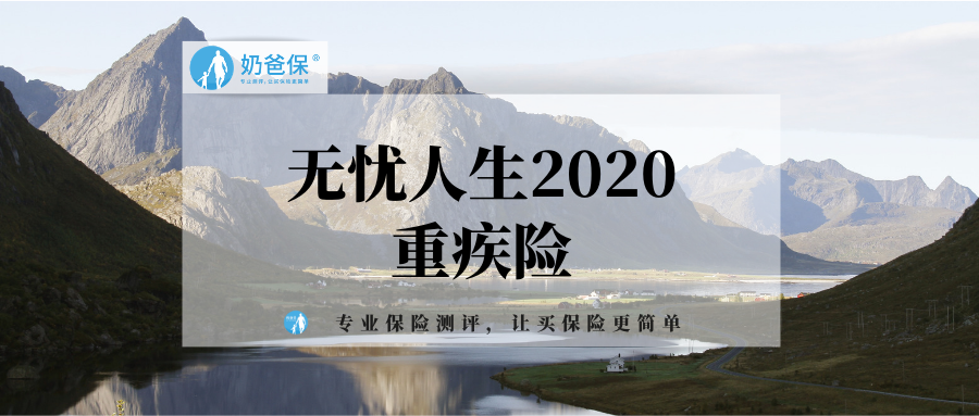 无忧人生2020保至7080岁的买不到了终身型怎么样