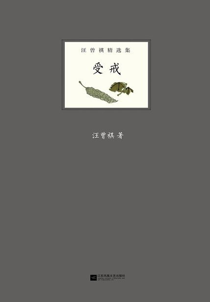 《受戒》书摘 - 知乎