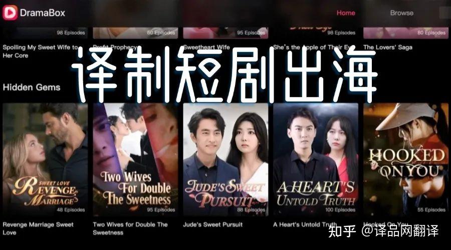 译制短剧出海:良好势头下的风险与机遇并航 - 知乎