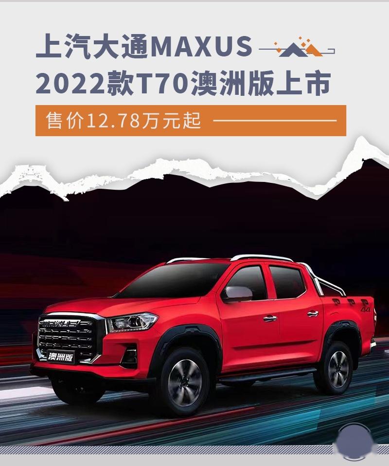 售价1278万元起2022款上汽大通t70澳洲版上市