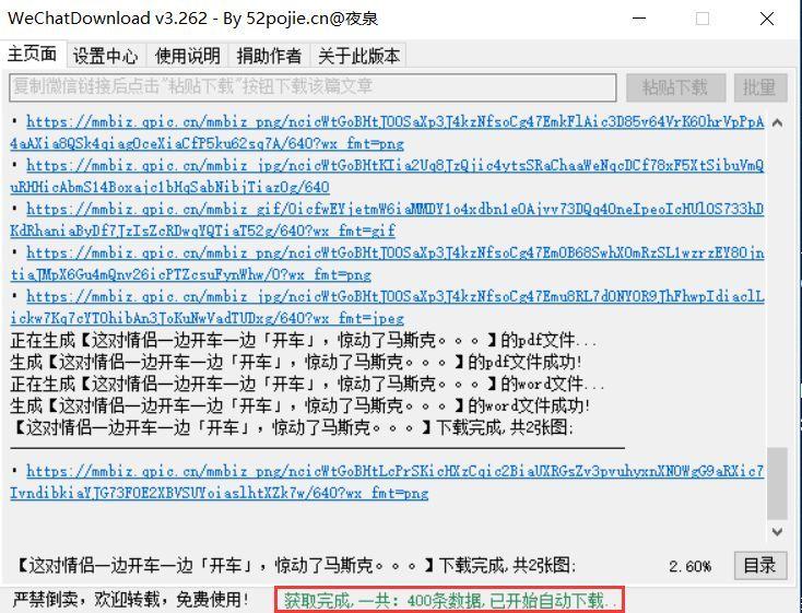 吾爱破解出品:一键批量下载公众号全部文章