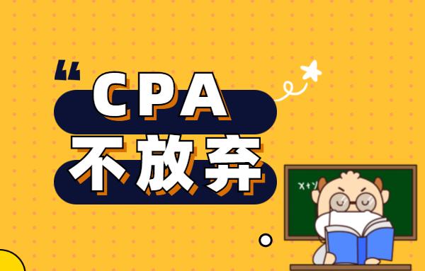 2020cpa考试,为什么劝你一定不要放弃?