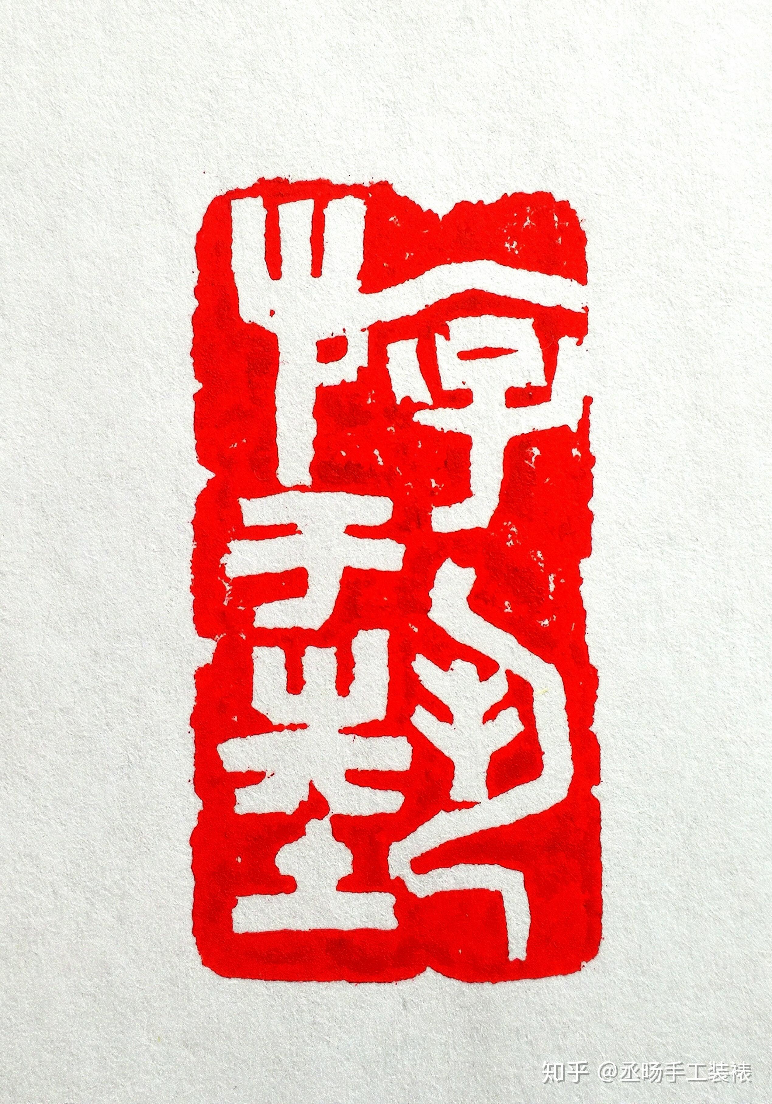 中国实力派篆刻家隰慧明篆刻作品欣赏