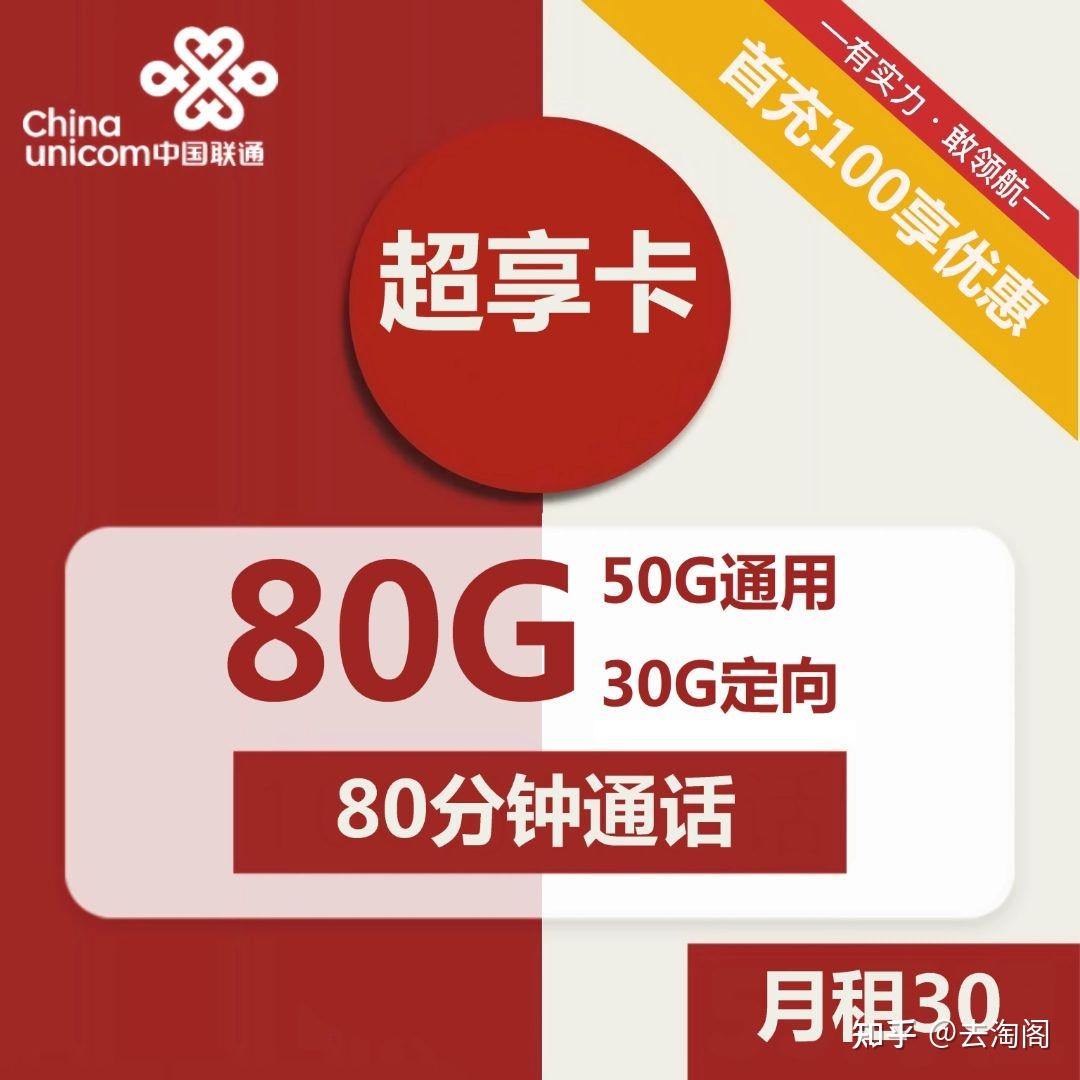 联通手机流量卡长期套餐哪个好?联通超享卡30元月租80G怎么样? - 知乎