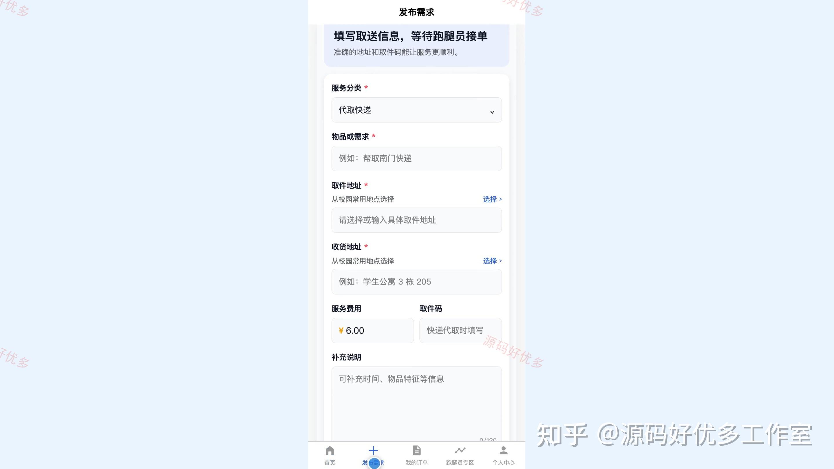 校园跑腿代取服务小程序源码 Java SpringBoot3 Vue3 文档 PPT - 知乎