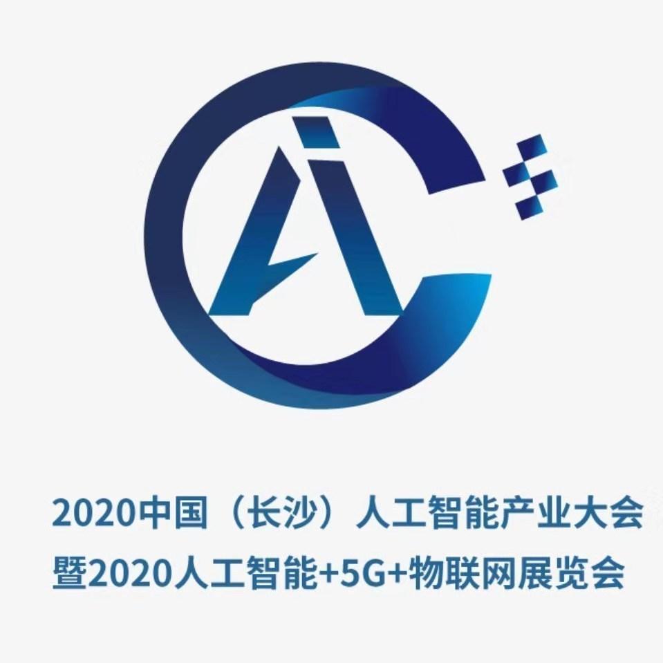 2020 中国(长沙)人工智能产业大会 暨人工智能 5g 物联网展览会 - 知