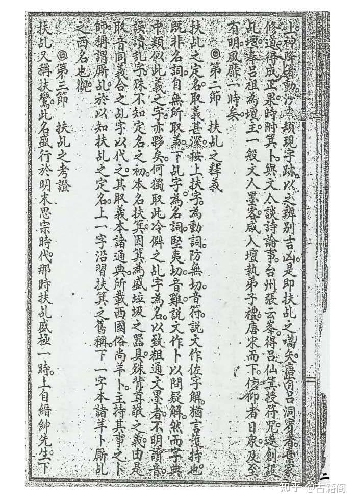 《扶乩真传秘诀》 - 知乎