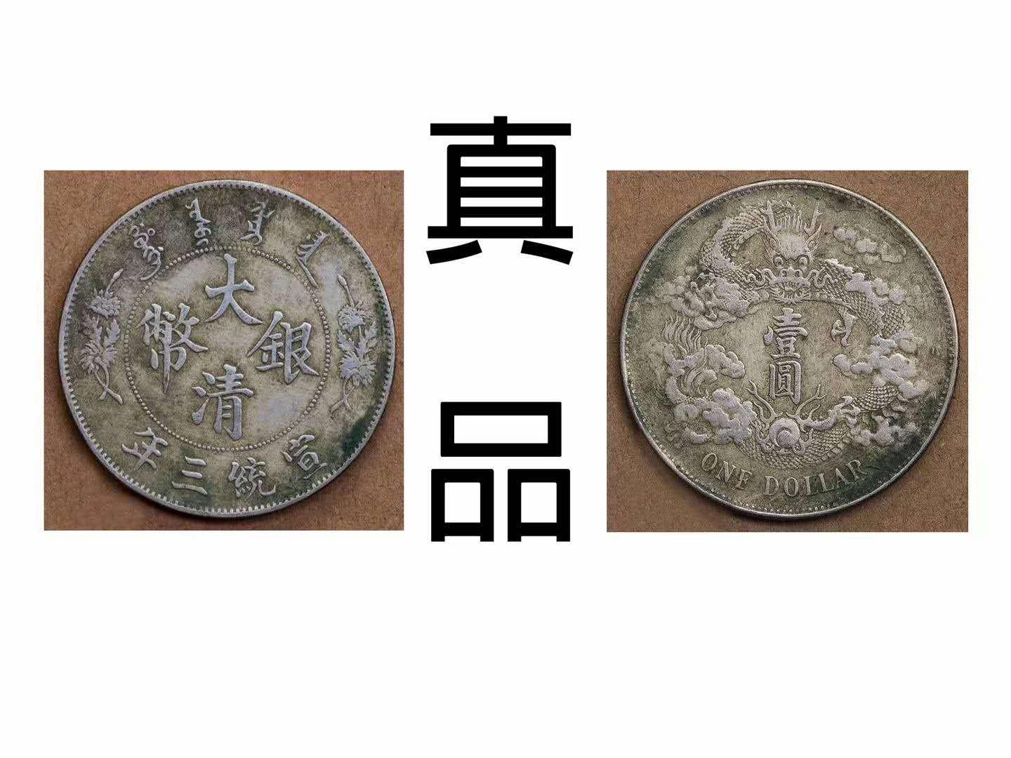 博物馆专家教你如何看真假(大清银币真假对比图)