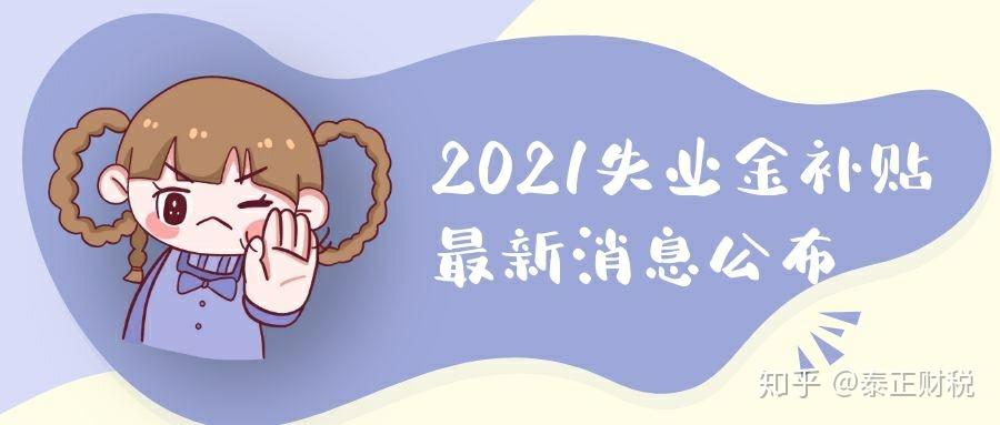 2021年失業補助金還可以領嗎? - 知乎