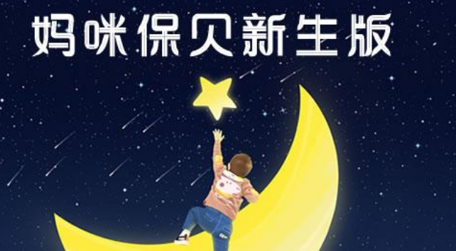 新生版妈咪保贝少儿网红重疾王者归来