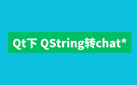 Qt下 QString转char* 知乎