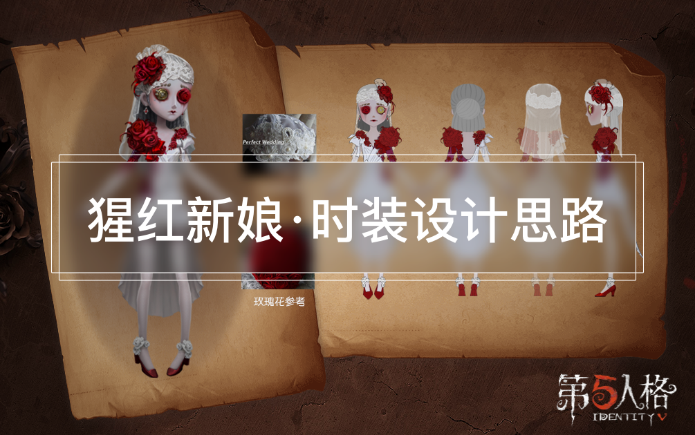 第五人格设计思路猩红新娘时装设计思路